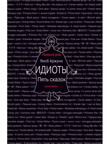 Идиоты. Пять сказок