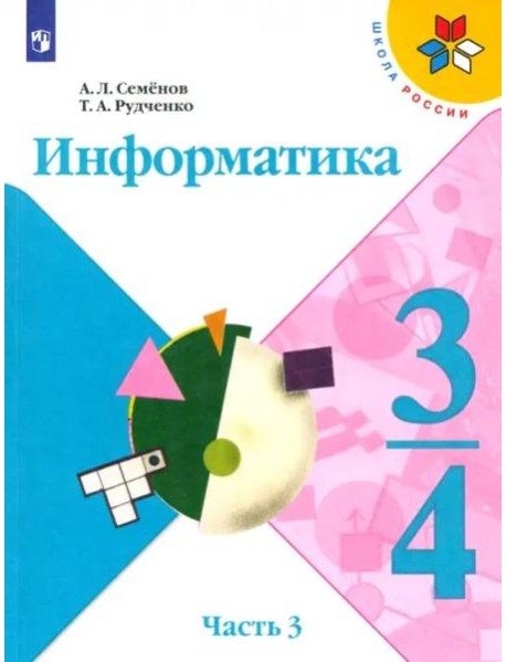 Информатика. 3-4 класс. Рабочая тетрадь. В 3-х частях. Часть 3