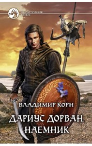 Дариус Дорван. Наемник
