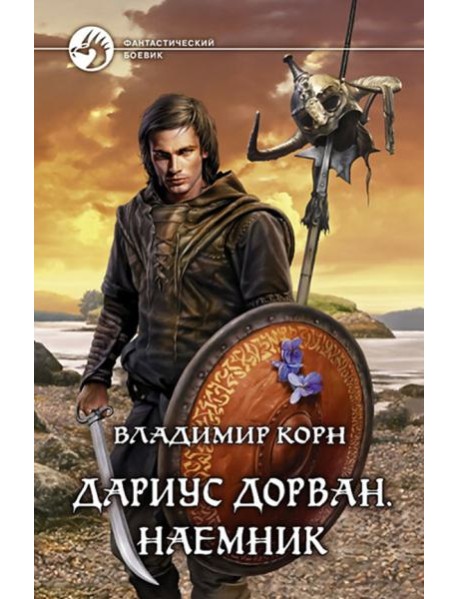 Дариус Дорван. Наемник