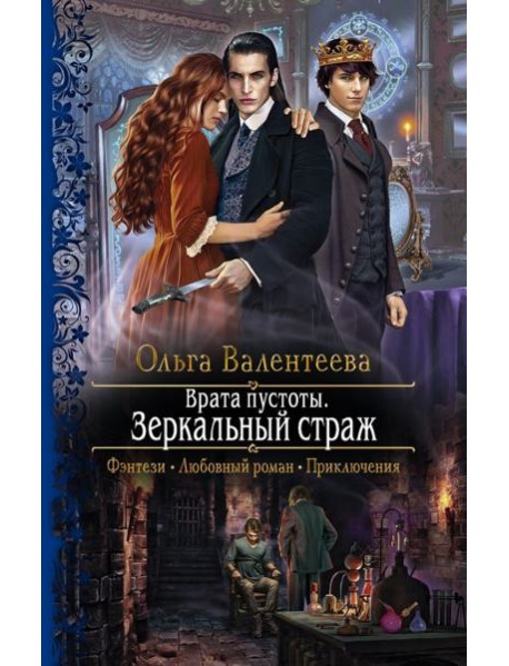 Врата пустоты. Зеркальный страж