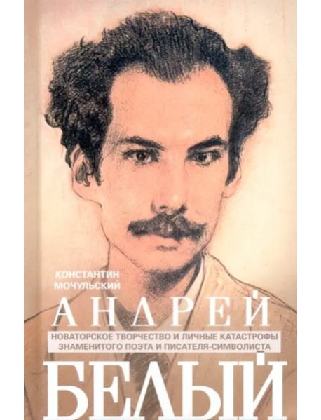 Андрей Белый. Новаторское творчество и личные катастрофы знаменитого поэта и писателя-символиста