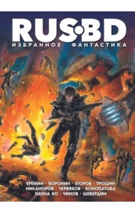 Rus BD Избранное. Фантастика