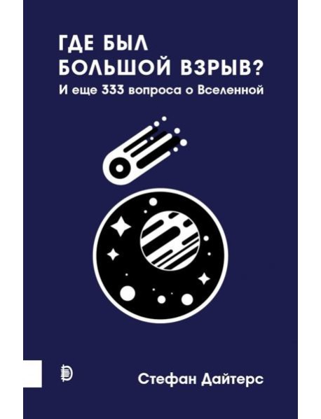 Где был Большой взрыв? И еще 333 вопроса о Вселенн