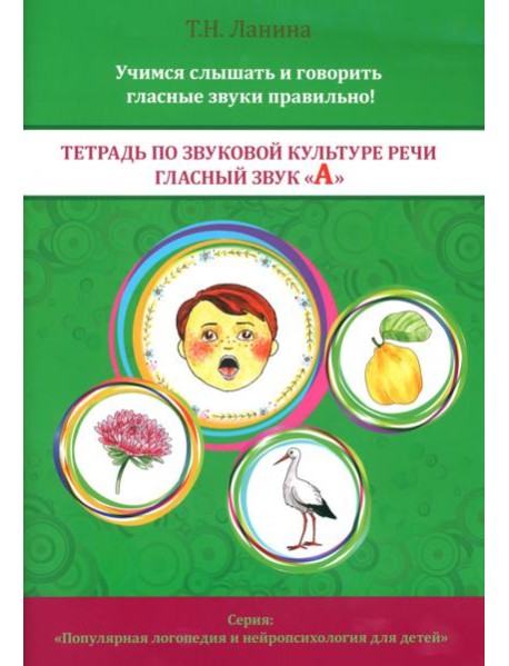 Тетрадь по звуковой культуре речи. Гласный звук 
