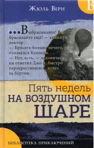 Библиотека приключений/Пять недель на воздушном