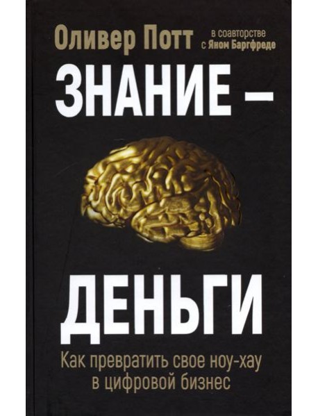 Знание - деньги. Как превратить свое ноу-хау в цифровой бизнес