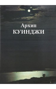 Архип Куинджи