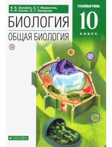 Биология. Общая биология. 10 класс. Углубленный уровень. Учебник. Вертикаль. ФГОС