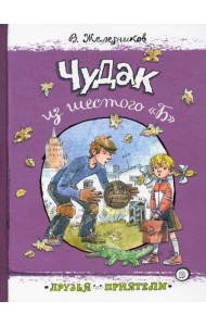 Друзья-приятели.Чудак из шестого 