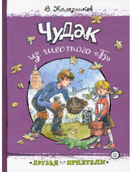 Друзья-приятели.Чудак из шестого 