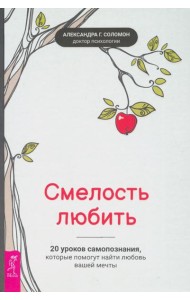 Смелость любить: 20 уроков самопознания, которые помогут найти любовь вашей мечты (3645)