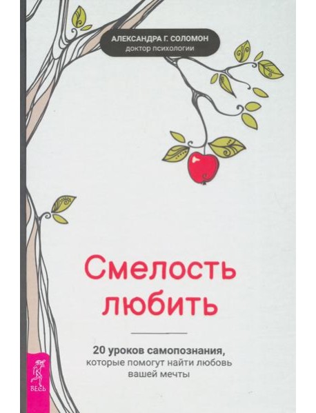 Смелость любить: 20 уроков самопознания, которые помогут найти любовь вашей мечты (3645)