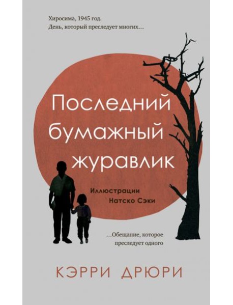 Последний бумажный журавлик