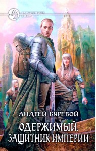 Одержимый 2. Защитник Империи