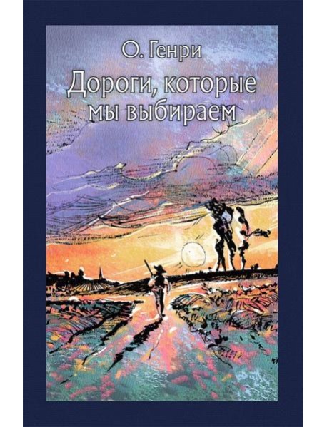 Дороги, которые мы выбираем (рассказы)