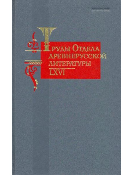 Труды отдела Древнерусской литературы. Том 66