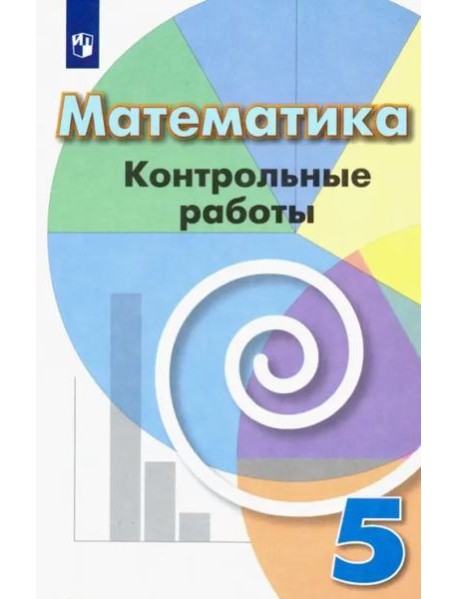 Математика. 5 класс. Контрольные работы. Учебное пособие