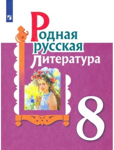 Родная русская литература. 8 класс. Учебное пособие
