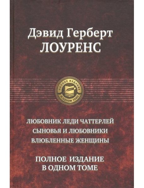 Любовник леди Чаттерлей. Сыновья и любовники. Влюбленные женщины. Полное издание в одном томе