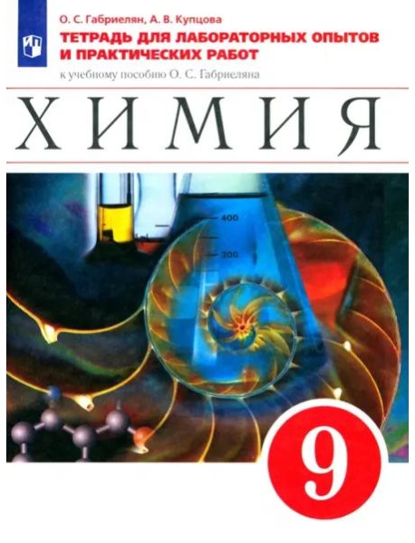 Химия. 9 класс. Тетрадь для лабораторных опытов и практических работ к учебнику О. Габриеляна. ФГОС