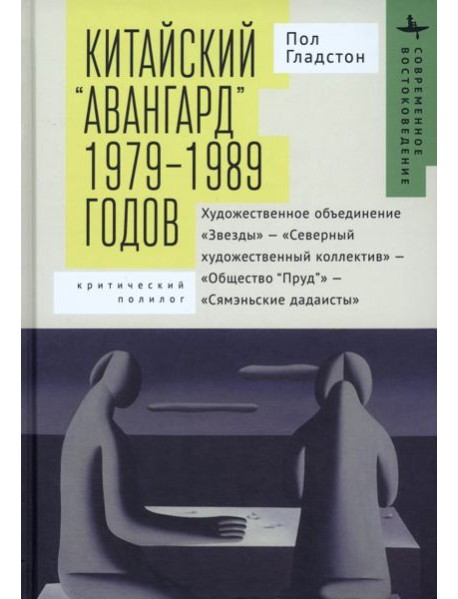 Китайский авангард 1979-1989 г.Худож.объединен.Звезды-Северный худож.коллектив