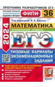 ЕГЭ-2024. Математика. Профильный уровень. 36 вариантов. Типовые варианты экзаменационных заданий