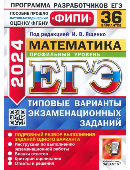 ЕГЭ-2024. Математика. Профильный уровень. 36 вариантов. Типовые варианты экзаменационных заданий