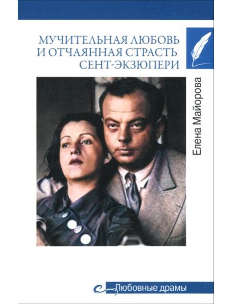 Мучительная любовь и отчаянн страсть Сент-Экзюпери