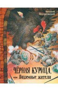 Давай дружить!/Черная курица, или Подземные жители