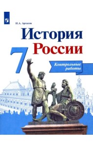 История России. 7 класс. Контрольные работы. ФГОС