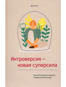 Интроверсия - новая суперсила. Скрытый потенциал интровертов в профессиональной среде Интроверсия - новая суперсила. Скрытый потенциал интровертов в профессиональной среде