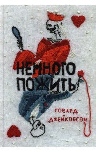 Немного пожить