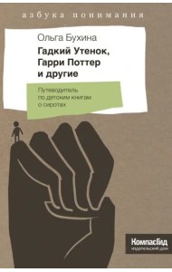 Гадкий Утенок, Гарри Поттер и другие