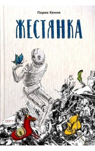 Жестянка