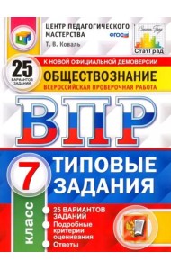 ВПР. Обществознание. 7 класс. Типовые задания. 25 вариантов. ФГОС
