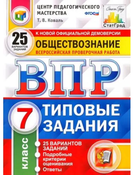 ВПР. Обществознание. 7 класс. Типовые задания. 25 вариантов. ФГОС