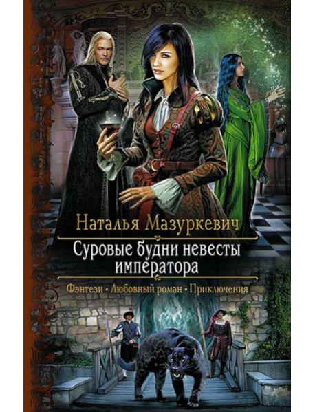 Суровые будни невесты императора