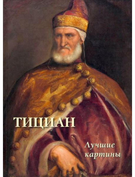 Тициан.Лучшие картины