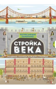 Потрясающие панорамы/Стройка века