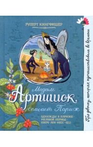 Мадам Артишок спасает Париж