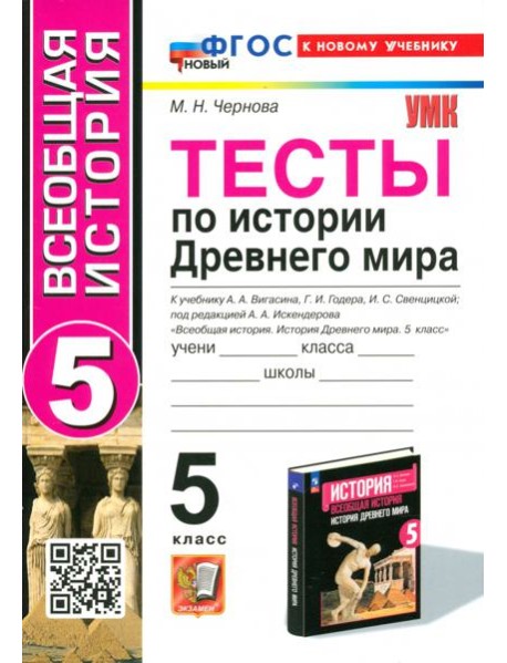 Тесты по Истории Древнего мира. 5 класс. К учебнику А. А. Вигасина и др.