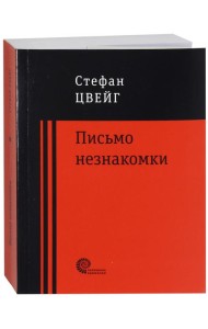 Письмо незнакомки
