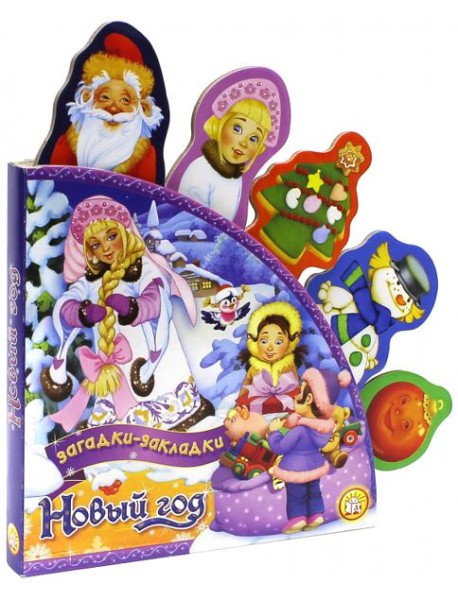Новый Год/Загадки-закладки