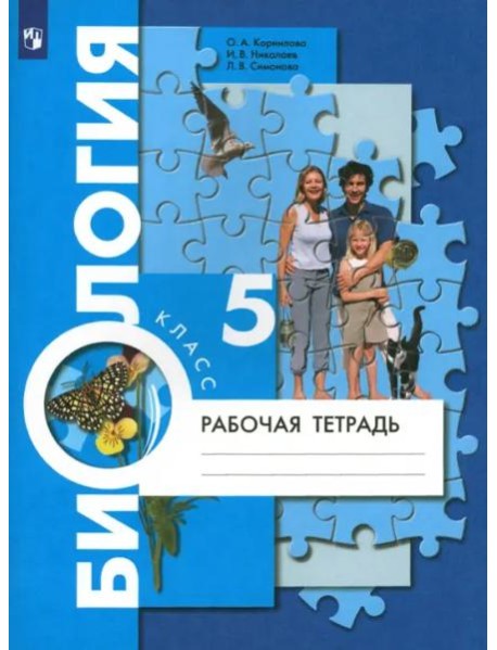 Биология. 5 класс. Рабочая тетрадь. ФГОС