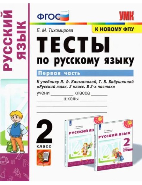 Русский язык. 2 класс. Тесты к учебнику Л.Ф. Климановой, Т.В. Бабушкиной. В 2-х частях. Часть 1