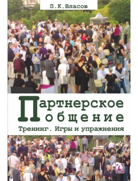 Тренинг “Партнерское общение”. Игры и упражнения. Методические материалы для ведущего