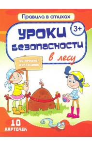 Уроки безопасности  в лесу (10 карточек)