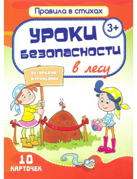 Уроки безопасности  в лесу (10 карточек)
