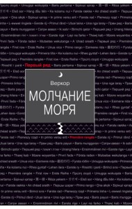 Молчание моря
